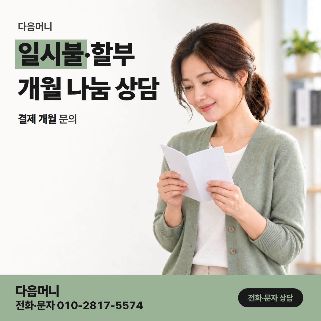 다음머니 카드할부현금화 사용 카드가 할부되는지 보고 정하는 결제