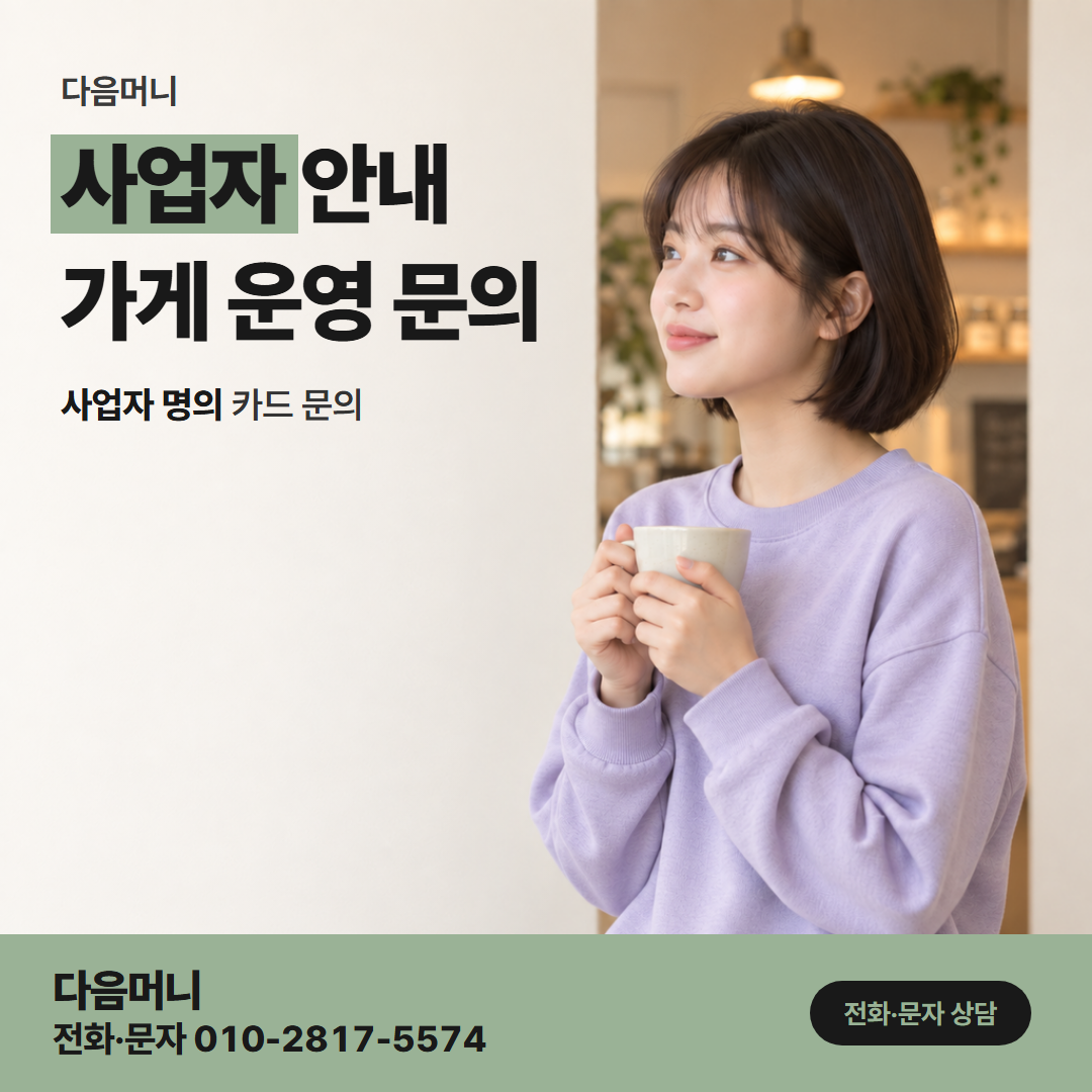 다음머니 카드할부현금화 사업자 카드 할부 범위를 묻는 상담